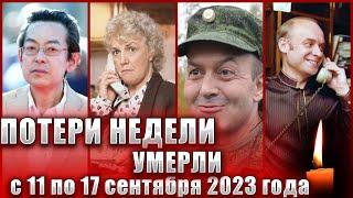 УМЕРЛИ НА ПРОШЛОЙ НЕДЕЛЕ!|Кто из знаменитостей умер С 11 по 17 сентября 2023 года?