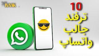 10 ترفند جذاب برای واتساپ