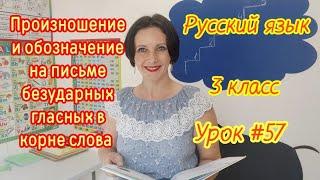 Русский язык.3класс.Урок57. "Произношение и обозначение на письме безударных гласных в корне слова"