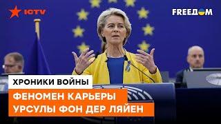 Урсула фон дер Ляйен: покушение на жизнь, дружба с Меркель и поддержка Украины