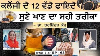 Benefits of Kalonji । ਕਿਹੜੀਆਂ ਵੱਡੀਆਂ ਬਿਮਾਰੀਆਂ ਨੂੰ ਠੀਕ ਕਰਦੀ ਹੈ ਕਲੌਂਜੀ । KHALAS KHANA-63 | KHALAS TV