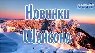 НОВИНКИ ШАНСОНА 2024 🟣 Песни Шансон 2024 Слушать  Русский Шансон 2024 Года  Russian Shanson 2024