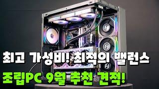 9월 컴퓨터 추천견적! | 최고의 가성비! 성능과 가격 모두 잡았다!