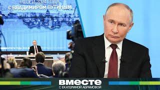 «Россия – это моя семья». Итоги года с Владимиром Путиным