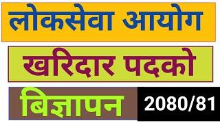 Kharidar Vacancy 2080 || Loksewa Ayog Kharidar Vacancy 2080/2081 | खरिदार पदको बिज्ञापन 2080