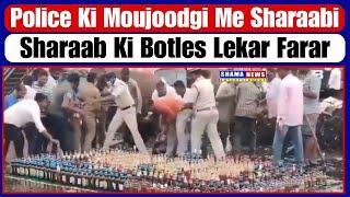 Police Ki Moujoodgi Me Sharaabi : sharab Ki Botles Lekar Farar