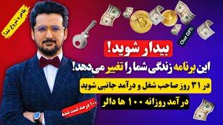 با این روش در ۳۱ روز تجارت خود را شروع و هزارها دالر عاید کنید - این ویدیو مثل ماشین چاپ پول است