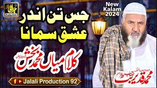 Jis Tan Andar Ishaq Samana || Kalam Mian Muhammad Baksh & Kalam Baba Bulleh Shah by Qadeer Butt 2024