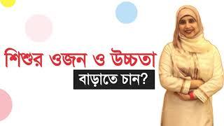 শিশু ওজন ও উচ্চতা বাড়াতে করনীয় । পুষ্টিবিদ আয়শা সিদ্দিকা । Tingtongtube । kids and mom