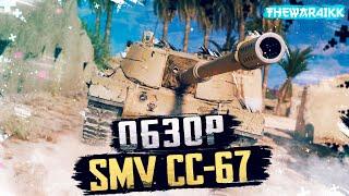 SMV CC-67 - 8 ЛВЛ ПТ ИТАЛИИ - ОБЗОР