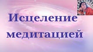 Пробуждение Кундалини - путь к здоровью и истинной медитации. Аюрведа и сахаджа йога о медитации.