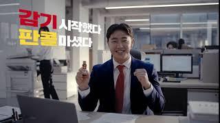 2019 판콜 TVC_회사원 편_6초