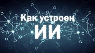 Как устроен искусственный интеллект?