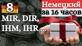 НЕМЕЦКИЙ ЗА 16 ЧАСОВ: ДАТИВ - СКЛОНЕНИЕ ЛИЧНЫХ МЕСТОИМЕНИЙ | MIR DIR IHM IHN IHNEN UNS EUCH | ЛЕГКО