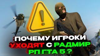 Почему игроки УХОДЯТ с Radmir RP GTA 5?