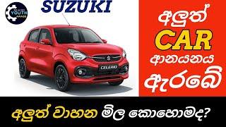 New cars import start now, Vehicle price decrease ,car market import 2025, Suzuki Alto new price