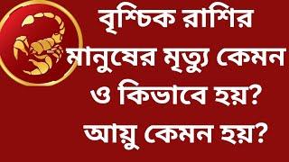 vrishchik rashi|| মৃত্যু যোগ বিচার|| vedic astrology| rashifal| horoscope|| ajker bangla rashifal||