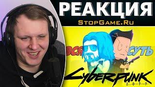 Вся суть Cyberpunk 2077 за 10 минут [Уэс и Флинн] | Реакция на StopGame.Ru