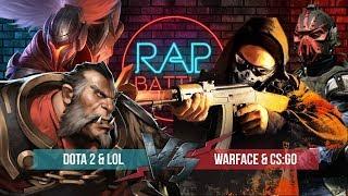 Рэп Баттл 2x2 - Warface & CS:GO vs. Dota 2 & League of Legends