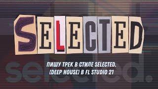 Пишу трек в стиле Selected. [Deep House] в FL Studio 21