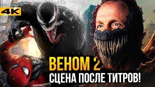 Веном 2 - разбор сцены после титров!