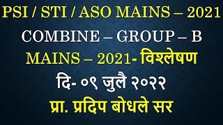 #COMBINE – GROUP – B  MAINS – 2021- विश्लेषणदि- ०९ जुलै २०२२ प्रा. प्रदिप बोधले सर