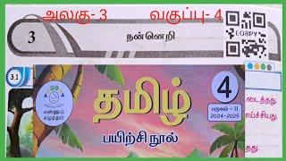 நன்னெறி, வகுப்பு-4, அலகு- 3, தமிழ் பயிற்சி நூல்  விடைகள்