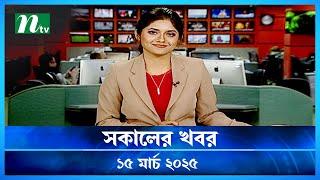 🟢 সকালের খবর | Shokaler Khobor | 15 March 2025 | NTV Latest News Update