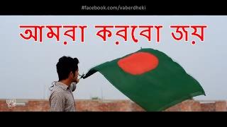 আমরা করবো জয় | Amra korbo joy ekdin | Desher Gaan | Vaberdheki | Ayon,Imran & Ivan | Film Park BD