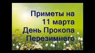 11 марта- День Прокопа Перезимнего/Традиции и обычаи дня