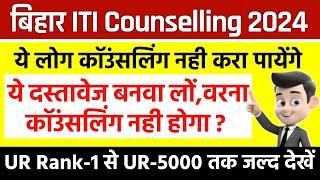 Bihar iti counselling नहीं होगा,ये document बनवा लो,bihar iti counselling 2024 kaise kare,iti choice