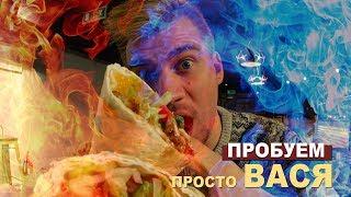 ПРОБУЕМ| ПРОСТО ВАСЯ|  СОБЕРИ СВОЮ ШАВУ