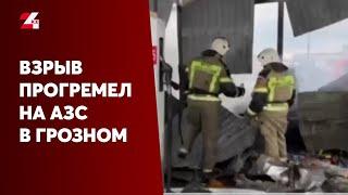 Взрыв прогремел на АЗС в Грозном: погибли 4 человека