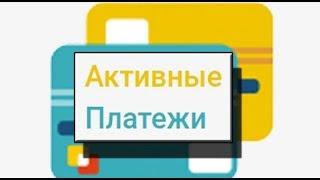 "Активные платежи": можно ли заработать 47 000 рублей на статусе "Активный пользователь"?