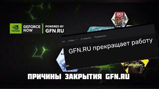 ПРИЧИНЫ ЗАКРЫТИЯ GFN.RU