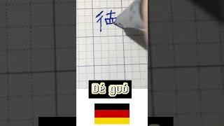 Chữ nước Đức bằng tiếng Hán | Chinese Writting #shorts