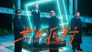 玖壹壹(Nine one one) - 末日派對 ft @vivian_official 官方MV