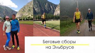 Дневник беговых сборов на Эльбрусе. Эффект уже есть!