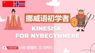 挪威语词汇 | 挪威語詞彙 | Mandarin Vokabular | 500 Words, 31 Topics (Mandarin Chinese-Norwegian)