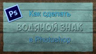 Как сделать водяной знак в фотошопе