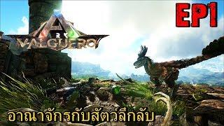 BGZ - ARK Valguero EP#1 ดินเเดนที่ทำให้คุณต้องทึ่ง