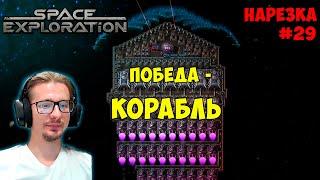 Прошли SE за 180 часов ► Победа через корабль ► Space Exploration 600% нарезка #29 ► Factorio