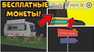  БЕСПЛАТНЫЕ МОНЕТЫ В ОБНОВЕ 4.0.0 ЧИКЕН ГАН! | Chicken Gun ОБНОВА 4.0.0