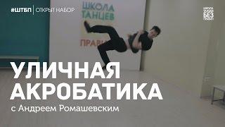 Акробатика | Андрей Ромашевский | Школа танцев «Без правил»