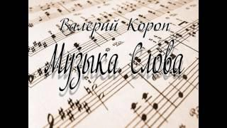 Валерий Короп: Велики и чудны