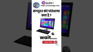 कंप्यूटर की परिभाषा क्या है | computer ki paribhasha kya hai | definition of computer in english