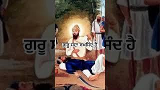 ਗੁਰੂ ਸਦਾ ਬਖਸਿੰਦ ਹੈ । #sribhainisahib #sikhphilosophy #gurugobindsingh #sikhi