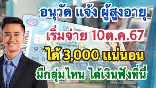 #เบี้ยยังชีพผู้สูงอายุ เเจ้งข่าวดี รับเงินอุดหนุนพิเศษ อายุ 60 ปีขึ้นไป ไม่ต้องลงทะเบียน รีบดูด่วน