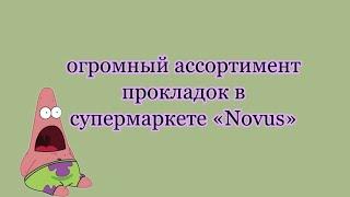 огромный ассортимент прокладок в магазине НОВУС