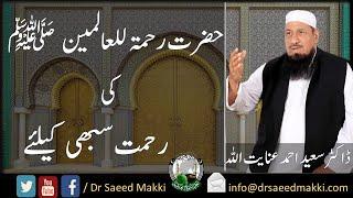 Rahmatul Lil Alameen (SAW) | Prophet Muhammad PBUH A Mercy For All Creation | Urdu Bayan